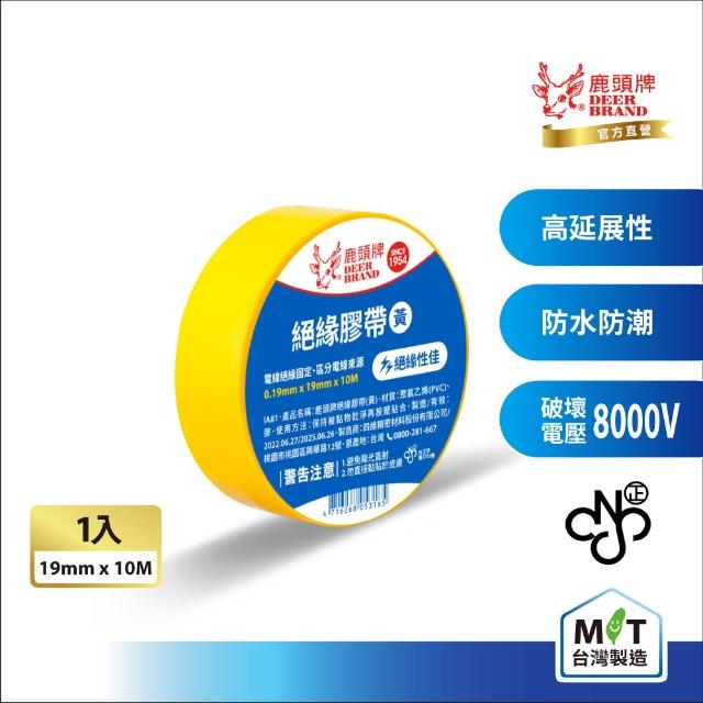 【DEER BRAND 鹿頭牌】PVC電氣絕緣膠帶19mmX10M(航空用電工膠帶/行動電源安全貼)