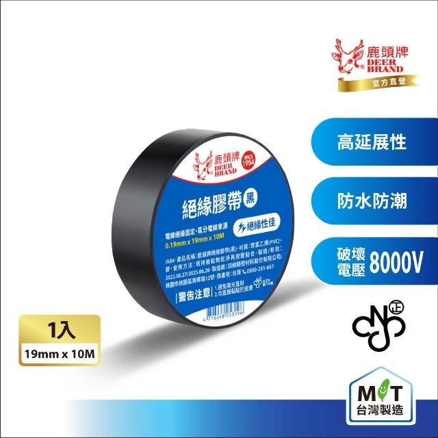 【DEER BRAND 鹿頭牌】PVC電氣絕緣膠帶19mmX10M(航空用電工膠帶/行動電源安全貼)