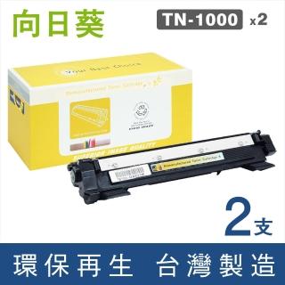 【向日葵】for Brother 2黑 TN-1000 黑色環保碳粉匣(適用MFC-1815/1910W/HL-1110/1210W/DCP-1510/1610W)