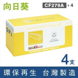 【向日葵】for HP 4黑 CF279A 79A 黑色環保碳粉匣(適用M12A / M12w / M26a / M26nw)