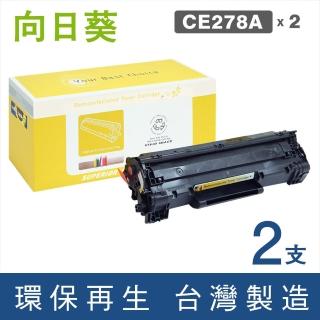 【向日葵】for HP 2黑 CE278A 78A 黑色環保碳粉匣(適用LaserJet Pro M1536dnf/P1606dn/LaserJet P1566)