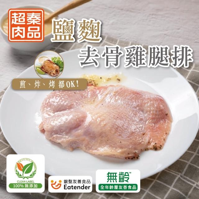 【超秦肉品】醃漬鹽麴去骨雞腿排200g x1包(嚴選國產雞腿肉)