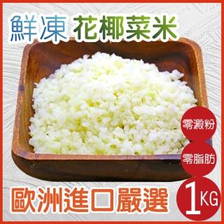 【田食原】歐洲嚴選花椰菜米1000g(白花椰菜 冷凍蔬菜 健康減醣 健身餐 低熱量零脂肪 超級食物)