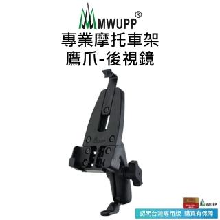 【五匹MWUPP】專業摩托車架-鷹爪-後視鏡(長版/短版)