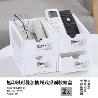 【簡約Ins風】無印風可疊加抽屜式桌面收納盒-2入組(大容量 雜物 可疊加 抽屜設計 居家)
