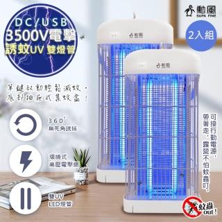 【勳風】DC滅蚊器USB雙UV燈管電擊式捕蚊燈-可接行動電源-二入組(DHF-S2079)