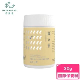 【Natural10 自然食】寵立善-犬貓專用UC-II全方位關節保養粉 30g(寵物保健)