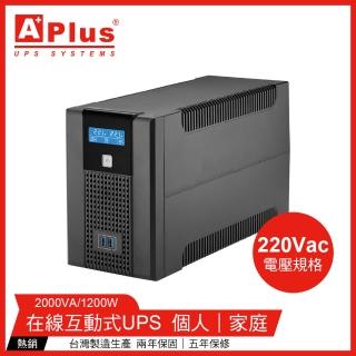 【特優Aplus】220V電壓 在線互動式UPS Plus5L-US2000N(2000VA/1200W)