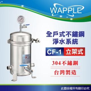 【Wapple】CF-1立架式 10吋全戶不鏽鋼淨水系統(含濾心不含安裝DIY自助型)