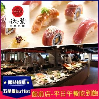 【欣葉日本料理】2022新券-館前店★單人平日午餐吃到飽(道地日本料理x五星級buffet)