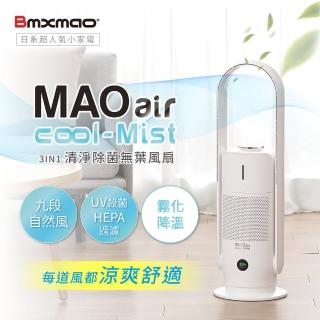 【Bmxmao】空間除菌大師 MAO air cool-Mist 3in1香氛清淨無葉風扇