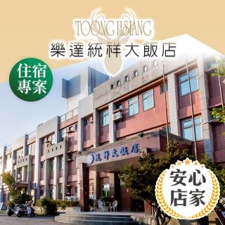 【享樂券-旅遊】安心店家 綠島樂達統祥大飯店-（A）雙人住宿