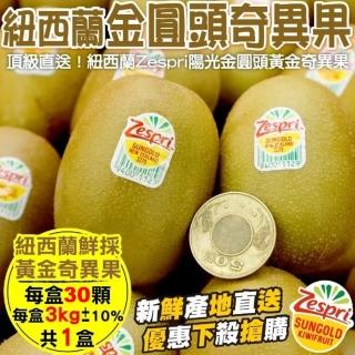 【WANG 蔬果】Zespri紐西蘭黃金奇異果(30顆/約3kg)