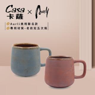 【Casa 卡薩】Aurli奧利聯名 老岩泥山型杯 五次燒 355ml(二色任選;印加紅/月光藍)