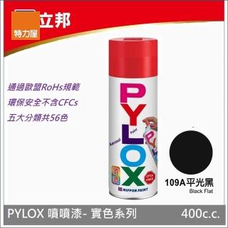 【特力屋】立邦 PYLOX 實色系列 手噴漆 400cc 編號109A-平光黑色