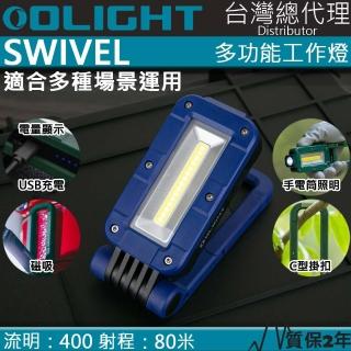 【Olight】限量藍色 SWIVEL 400流明 80米 多功能工作燈 露營燈 磁吸 掛勾 全泛光照明 磁鐵 夜光條