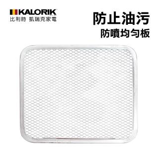 【KALORIK 凱瑞克】Kalorik氣炸烤箱專用配件(防噴均勻板)