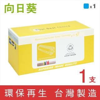 【向日葵】for HP CF411X 410X藍色高容量環保碳粉匣(適用M377dw/M452dn/M452dw/M452nw/M477fdw/M477fnw)