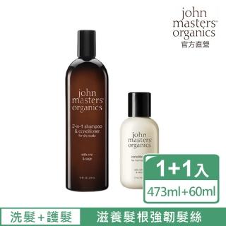 【John Masters Organics】鼠尾草二合一473mlx薰衣草酪梨洗護組(好萊塢明星最愛天然有機保養髮品)