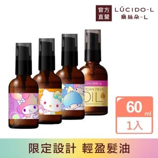【LUCIDO-L 樂絲朵-L】摩洛哥護髮油60ml(三麗鷗限定4款任選 護髮油 護髮乳 護髮膜)