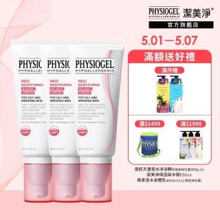 【PHYSIOGEL 潔美淨】層脂質安撫修護AI清透乳霜3件組(50mlX3)