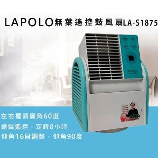 【LAPOLO】無葉遙控循環鼓風扇(LA-S1875)