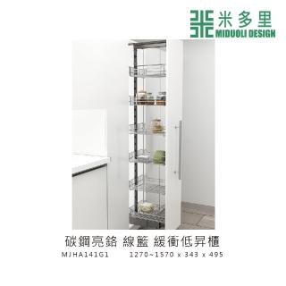【MIDUOLI 米多里】碳鋼亮鉻 線籃 緩衝低昇櫃(MJHA141G1)