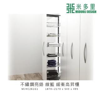 【MIDUOLI 米多里】不鏽鋼亮鉻 線籃 緩衝高昇櫃(MJHC261G1)