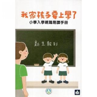 我家孩子要上學了：小學入學親職易讀手冊