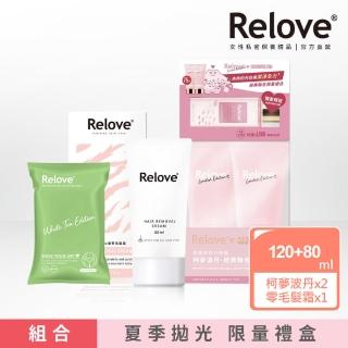 【Relove】柯夢波丹夏季拋光禮盒組(柯夢波丹經典聯名限量組合+瞬淨-Ku溜零毛髮霜+私密濕紙巾)