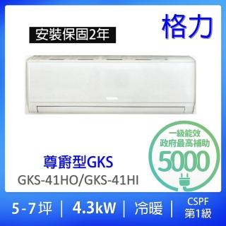 【GREE 格力】5-7坪尊爵型4.3KW變頻冷暖分離式冷氣(GKS-41HO/GKS-41HI)