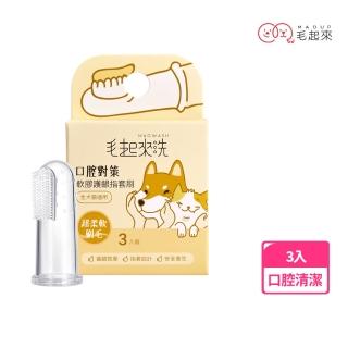 【MAOUP 毛起來】口腔對策 軟膠護齦指套刷3入/1盒(寵物牙刷 狗貓牙刷 口腔清潔 矽膠牙刷 潔牙)
