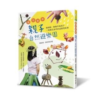 邊玩邊學的親子自然遊樂園