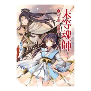 末等魂師（4）談不攏，就翻桌！
