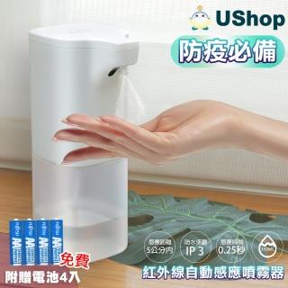 【USHOP】紅外線自動感應噴霧器 350ml 消毒噴霧 酒精噴霧器 -附贈電池4顆