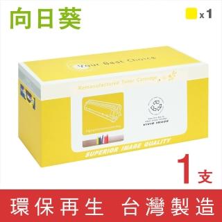 【向日葵】for HP CB542A 125A 黃色環保碳粉匣(適用CM1312/CM1312nfi/CP1215/CP1515n/CP1518ni)