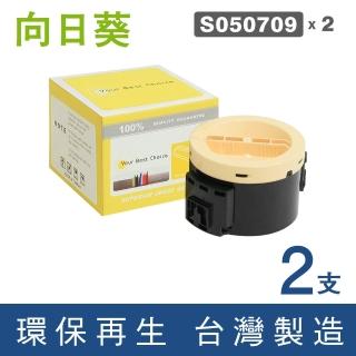 【向日葵】for Epson 2黑 S050709 黑色環保碳粉匣(M200DN / M200DW / MX200DWF / MX200DNF)