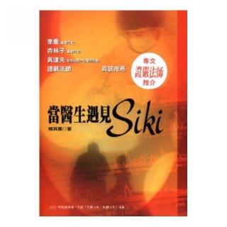 當醫生遇見Ｓｉｋｉ