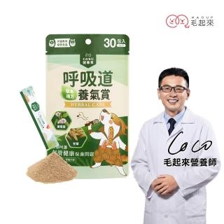 【MAOUP 毛起來】毛孩每日健康賞 呼吸道養氣賞 30包/1袋(寵物保健品 支氣管保健營養 狗貓氣管塌陷適用)