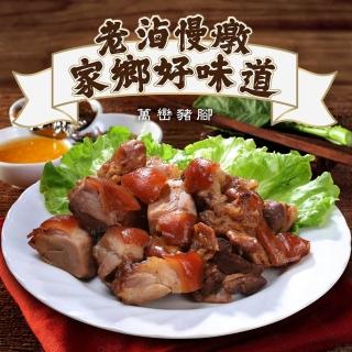 【巧食家】萬巒豬腳 附獨門醬汁 X4包 加熱即食(600g±10%/包)