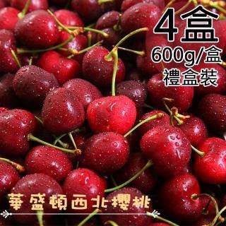 【一等鮮-中秋禮盒】美國華盛頓西北9.5Row櫻桃禮盒4盒(0.6公斤/盒)