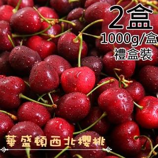 【一等鮮-中秋禮盒】美國華盛頓西北9.5Row櫻桃禮盒2盒(1公斤/盒)