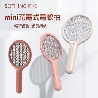 【小米有品】向物便攜式電蚊拍 Mini款(充電式 迷你電蚊拍 滅蚊拍 捕蚊拍)