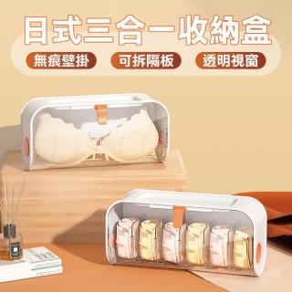 【生活美學】居家三合一內衣收納盒(內衣褲收納/壁掛式)