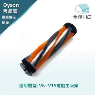 【HG 禾淨家用】Dyson纖維絨毛刷頭 適用V6~V15副廠配件(一入組)