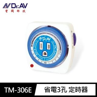 【Dr.AV 聖岡科技】TM-306E 省電3P 定時器(24小時 機械式 3轉2 自動關機 自動開機 15分為單位)