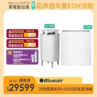 【Blueair】經典i系列290i+淨無塵小旋風5410i空氣清淨機組