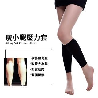 瘦小腿壓力套(塑形 瘦腿 壓力襪 吸汗 高彈性 靜脈曲張襪 透氣襪)