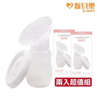 【C-more 新貝樂】一擠一集矽膠真空吸力集乳器 附贈防塵蓋 兩入組(靜音、免持、免插電)