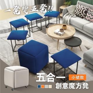 【慢慢家居】五合一可移動創意魔方凳 小款(型錄)